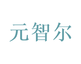 元智尔 第16类办公工具商标图样