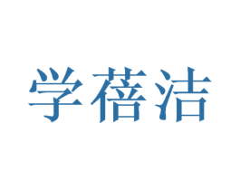 学蓓洁 第16类办公工具商标图样