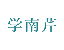 学南芹 第16类办公工具商标图样