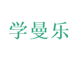 学曼乐 第16类办公工具商标图样