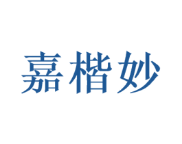 嘉楷妙 第16类办公工具商标图样
