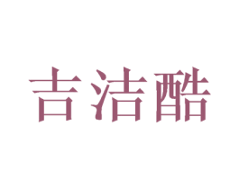 吉洁酷 第16类办公工具商标图样
