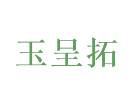 玉呈拓 第16类办公工具商标图样