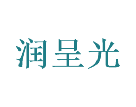 润呈光 第16类办公工具商标图样