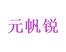 元帆锐 第16类办公工具商标图样