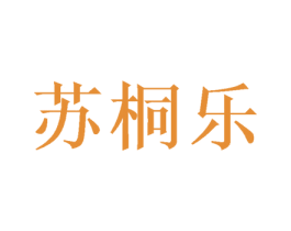 苏桐乐 第16类办公工具商标图样