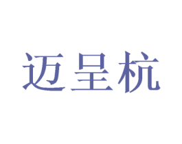 迈呈杭 第16类办公工具商标图样