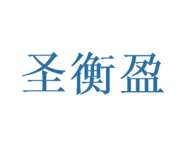 圣衡盈 第16类办公工具商标图样