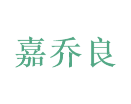 嘉乔良 第16类办公工具商标图样