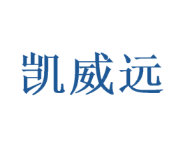 凯威远 第16类办公工具商标图样