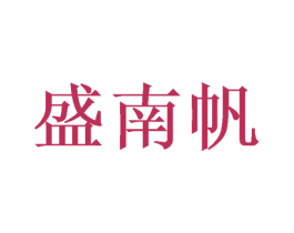 盛南帆 第16类办公工具商标图样
