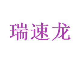瑞速龙 第16类办公工具商标图样