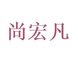尚宏凡 第16类办公工具商标图样