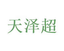 天泽超 第16类办公工具商标图样