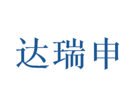 达瑞申 第16类办公工具商标图样