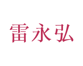 雷永弘 第16类办公工具商标图样
