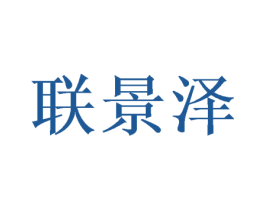 联景泽 第16类办公工具商标图样