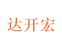 达开宏 第16类办公工具商标图样