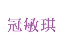 冠敏琪 第16类办公工具商标图样