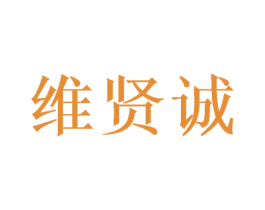 维贤诚 第16类办公工具商标图样