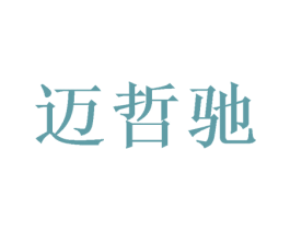 迈哲驰 第16类办公工具商标图样