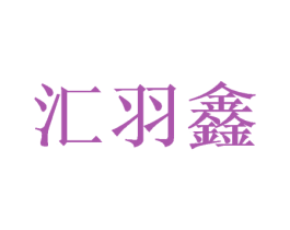 汇羽鑫 第16类办公工具商标图样
