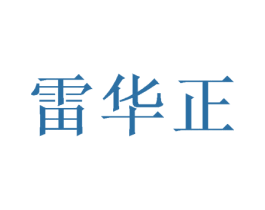雷华正 第16类办公工具商标图样