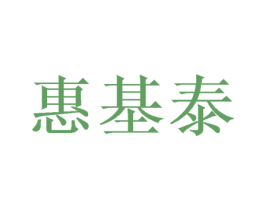 惠基泰 第16类办公工具商标图样