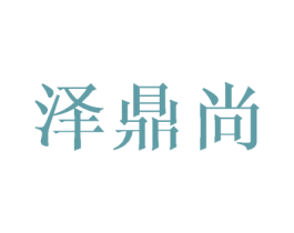 泽鼎尚 第16类办公工具商标图样