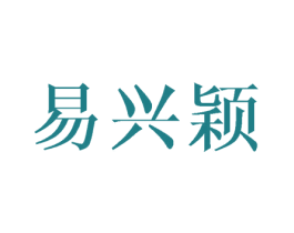 易兴颖 第16类办公工具商标图样