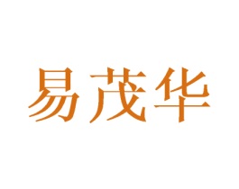 易茂华 第16类办公工具商标图样
