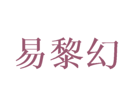 易黎幻 第16类办公工具商标图样
