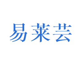 易莱芸 第16类办公工具商标图样