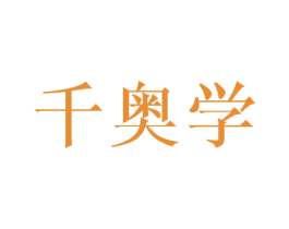 千奥学 第16类办公工具商标图样