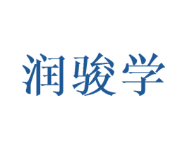 润骏学 第16类办公工具商标图样