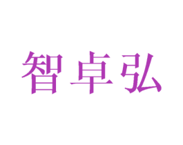 智卓弘 第16类办公工具商标图样
