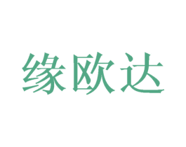 缘欧达 第16类办公工具商标图样