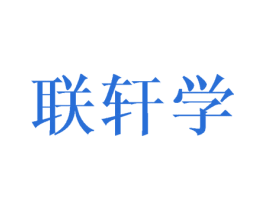 联轩学 第16类办公工具商标图样