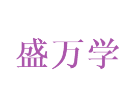 盛万学 第16类办公工具商标图样