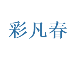 彩凡春 第16类办公工具商标图样