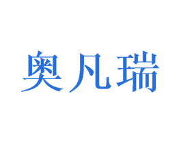 奥凡瑞 第16类办公工具商标图样
