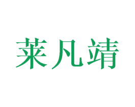莱凡靖 第16类办公工具商标图样