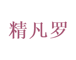 精凡罗 第16类办公工具商标图样