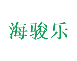海骏乐 第16类办公工具商标图样
