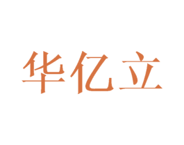 华亿立 第16类办公工具商标图样