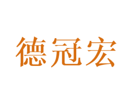 德冠宏 第16类办公工具商标图样