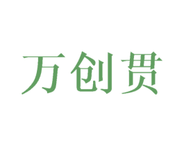 万创贯 第16类办公工具商标图样