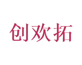 创欢拓 第16类办公工具商标图样