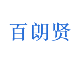 百朗贤 第16类办公工具商标图样