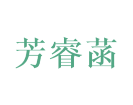 芳睿菡 第16类办公工具商标图样